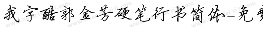 我字酷郭金芳硬笔行书简体字体转换