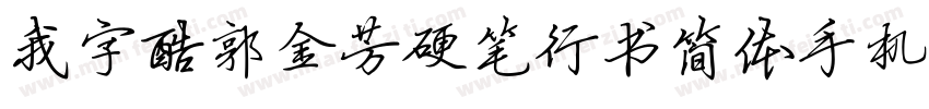 我字酷郭金芳硬笔行书简体手机版字体转换
