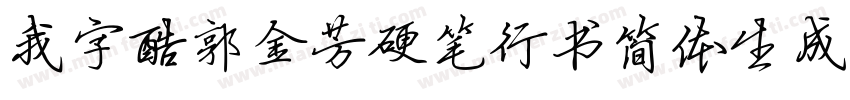 我字酷郭金芳硬笔行书简体生成器字体转换