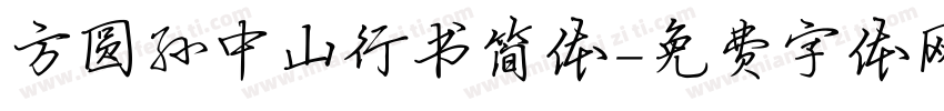 方圆孙中山行书简体字体转换