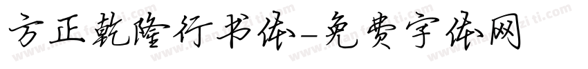 方正乾隆行书体字体转换