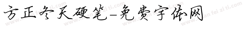方正冬天硬笔字体转换