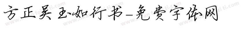 方正吴玉如行书字体转换