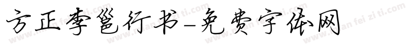 方正李邕行书字体转换