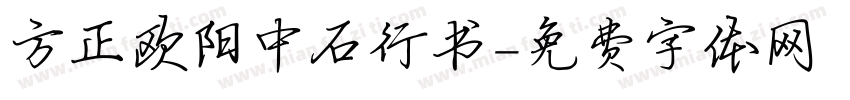 方正欧阳中石行书字体转换