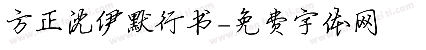 方正沈伊默行书字体转换