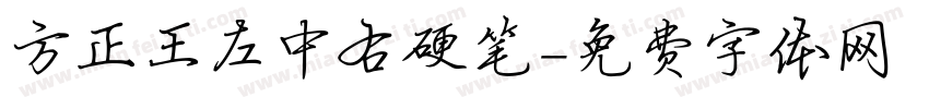 方正王左中右硬笔字体转换