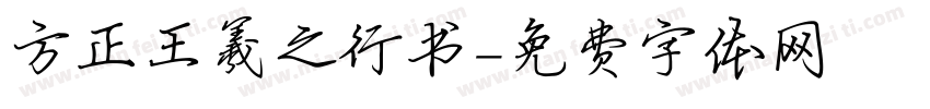方正王羲之行书字体转换