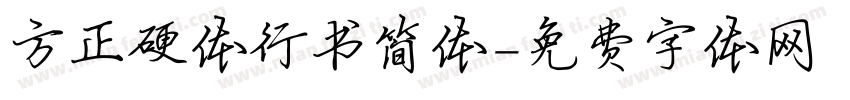 方正硬体行书简体字体转换