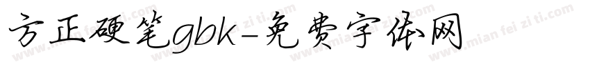 方正硬笔gbk字体转换