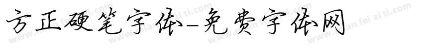 方正硬笔字体字体转换