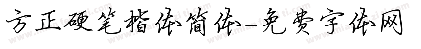 方正硬笔楷体简体字体转换