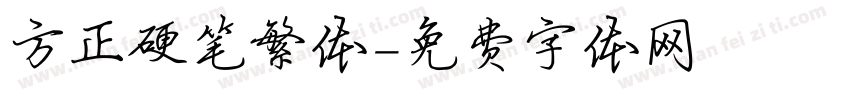 方正硬笔繁体字体转换