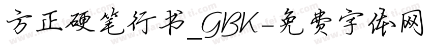方正硬笔行书_GBK字体转换