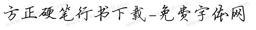 方正硬笔行书下载字体转换