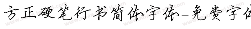 方正硬笔行书简体字体字体转换