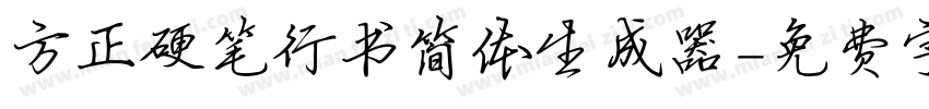方正硬笔行书简体生成器字体转换
