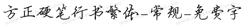 方正硬笔行书繁体-常规字体转换