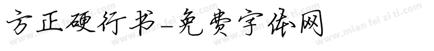方正硬行书字体转换