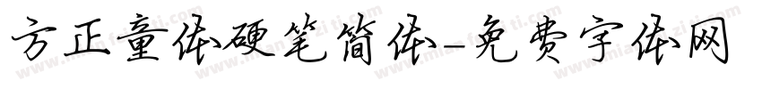 方正童体硬笔简体字体转换