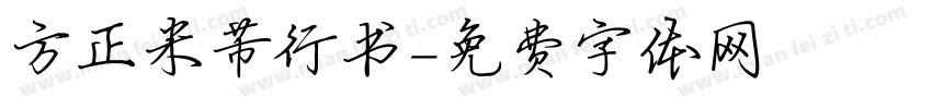 方正米芾行书字体转换
