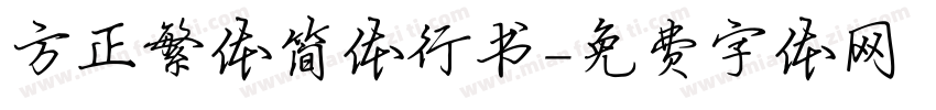 方正繁体简体行书字体转换