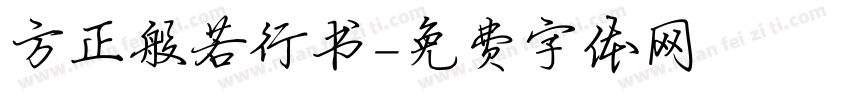 方正般若行书字体转换