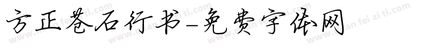 方正苍石行书字体转换