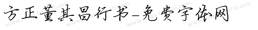 方正董其昌行书字体转换