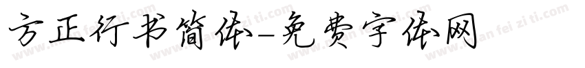 方正行书简体字体转换