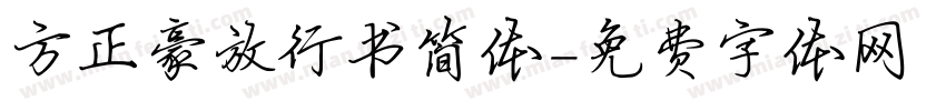 方正豪放行书简体字体转换