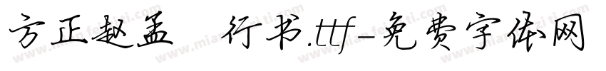 方正赵孟頫行书.ttf字体转换