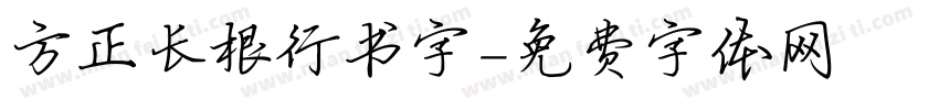 方正长根行书字字体转换