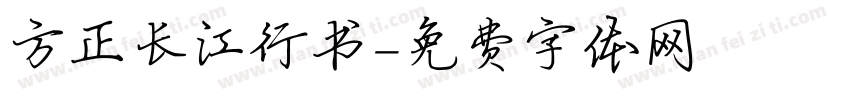 方正长江行书字体转换