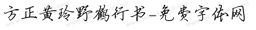 方正黄玲野鹤行书字体转换