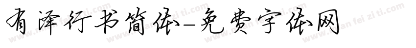 有泽行书简体字体转换
