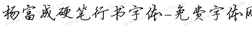杨富成硬笔行书字体字体转换