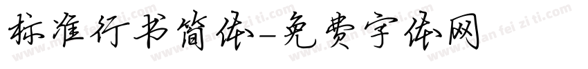 标准行书简体字体转换