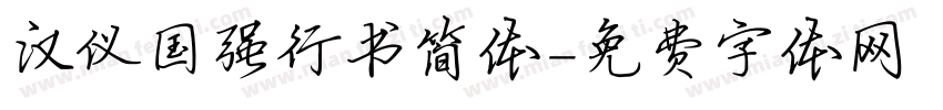 汉仪国强行书简体字体转换