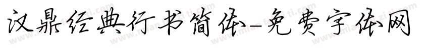 汉鼎经典行书简体字体转换