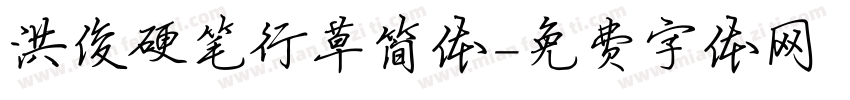 洪俊硬笔行草简体字体转换