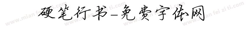洺渪硬笔行书字体转换