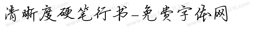 清晰度硬笔行书字体转换