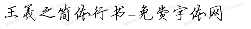 王羲之简体行书字体转换