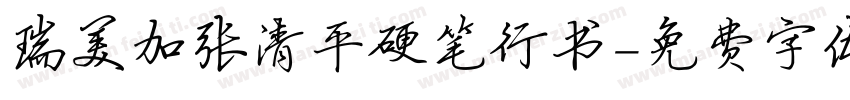 瑞美加张清平硬笔行书字体转换