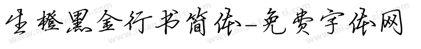 生橙黑金行书简体字体转换