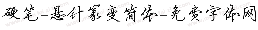 硬笔-悬针篆变简体字体转换