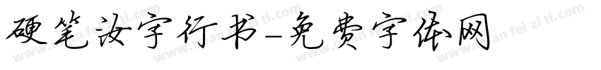 硬笔汝字行书字体转换