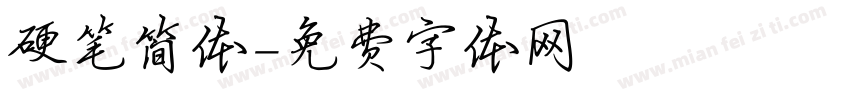 硬笔简体字体转换