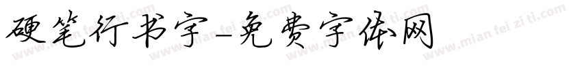 硬笔行书字字体转换